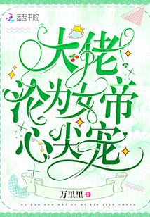 大佬沦为女帝心尖宠最新章节