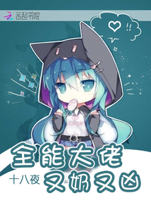 全能大佬又奶又凶最新章节