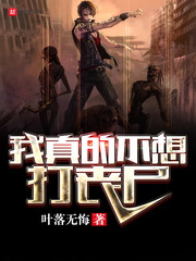 我真的不想打丧尸最新章节