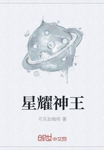 星耀神王最新章节