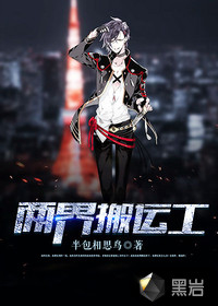 两界搬运工最新章节