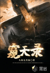 窥天录最新章节