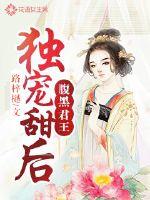 腹黑君王独宠甜后最新章节