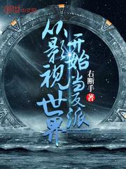 从影视世界开始当反派最新章节