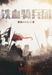 铁血骑兵团最新章节
