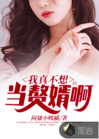 我真不想当赘婿啊最新章节