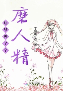 玦爷养了个磨人精最新章节