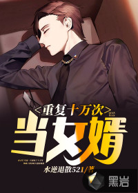 重复十万次当女婿最新章节