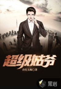 超级姑爷最新章节