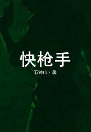 快枪手最新章节