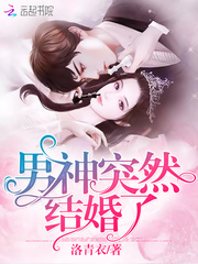 男神突然结婚了最新章节