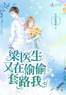 梁医生又在偷偷套路我最新章节