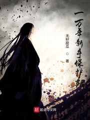 一万年新手保护期最新章节