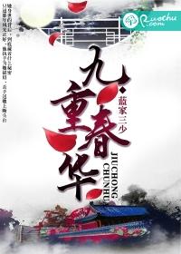 九重春华最新章节