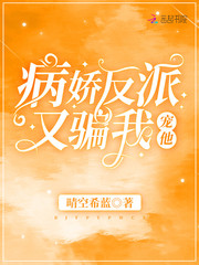 病娇反派又骗我宠他最新章节