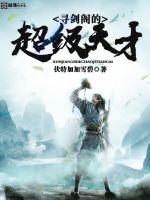 寻剑阁的超级天才最新章节