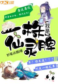 我是一株仙灵脾最新章节