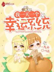 我一天一个幸运系统最新章节