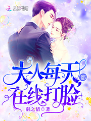 夫人每天都在线打脸最新章节