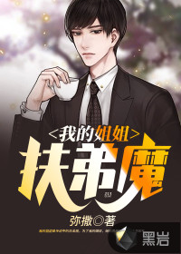 我的姐姐是扶弟魔最新章节