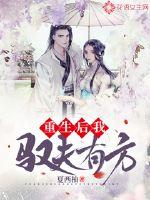 重生后我驭夫有方最新章节