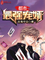 都市最强宠婿最新章节