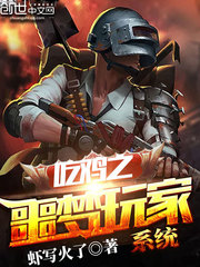 吃鸡之噩梦玩家系统最新章节