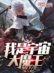 我是宇宙大魔王最新章节