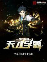 天才学霸在线升级最新章节