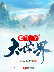 我有一个大世界最新章节