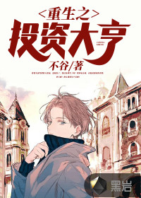 重生之投资大亨最新章节