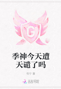 季神今天遭天谴了吗最新章节