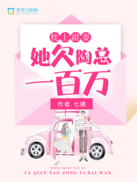 枕上甜妻：她欠陶总一百万最新章节