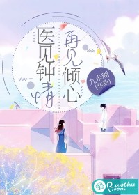 医见钟情，再见倾心最新章节