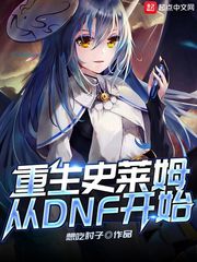 重生史莱姆从DNF开始最新章节