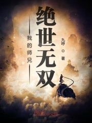 我的师兄绝世无双最新章节