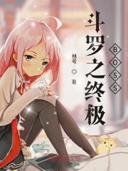 斗罗之终极BOSS最新章节