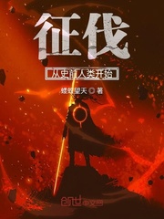 征伐从史前人类开始最新章节