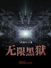 无限黑狱最新章节