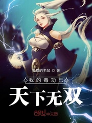 我的毒功已天下无双最新章节