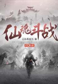 仙魂斗战最新章节