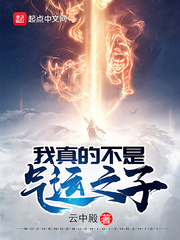 我真的不是气运之子最新章节