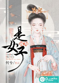 因为是女子最新章节