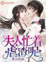 夫人忙着虐渣呢最新章节