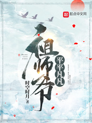 平平凡凡祖师爷最新章节