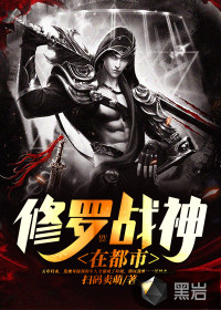 修罗战神在都市最新章节