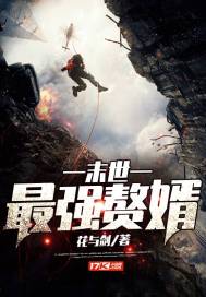 末日最强赘婿最新章节