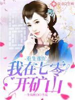 重生很忙:我在七零开矿山最新章节