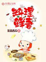 料理鲜妻最新章节