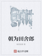 朝为田舍郎最新章节